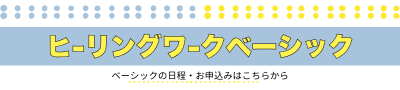ヒーリングワークベーシックの日程お申込み